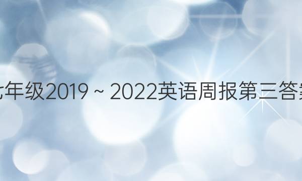 七年级2019～2022英语周报第三答案