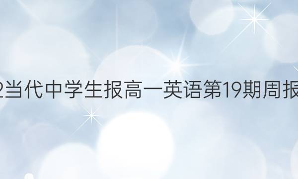 2022当代中学生报高一英语第19期周报答案