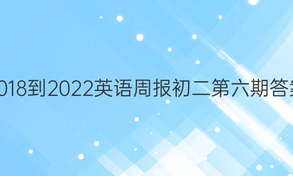 2018-2022英语周报初二第六期答案