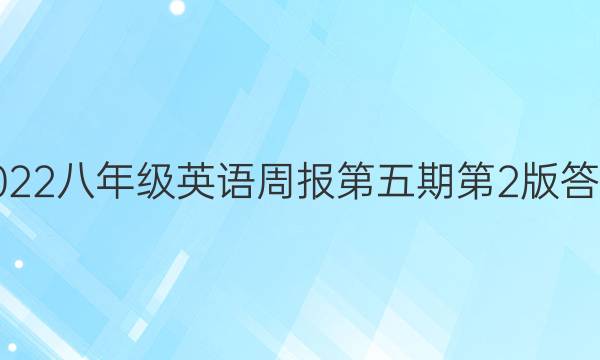 2022八年级英语周报第五期第2版答案