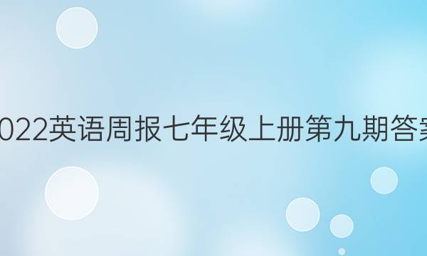 2022英语周报七年级上册第九期答案