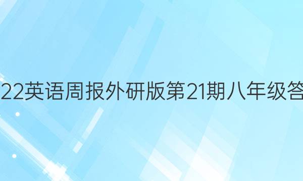 2022英语周报外研版第21期八年级答案