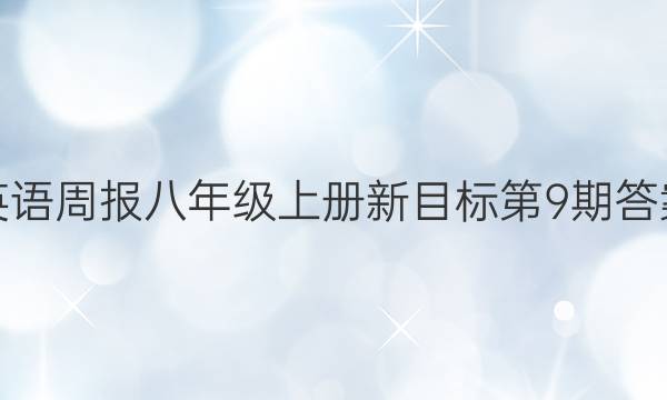 英语周报八年级上册新目标第9期答案