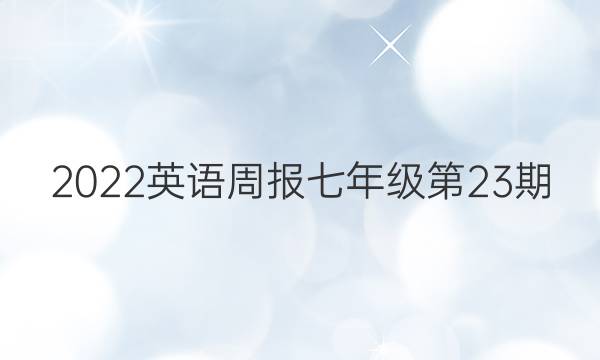 2022英语周报七年级第23期（HZ）答案