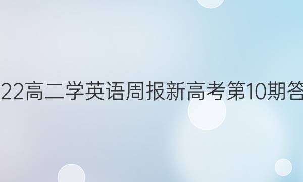 2022高二学英语周报新高考第10期答案