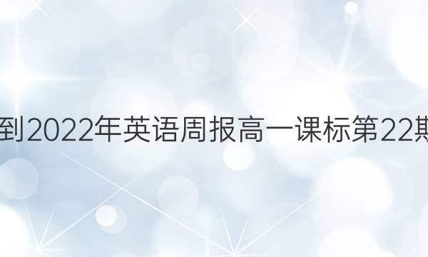 2022-2022年 英语周报 高一 课标 第22期答案