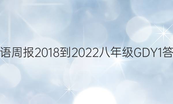 英语周报 2018-2022 八年级 GDY 1答案