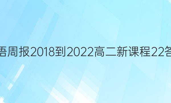 英语周报 2018-2022 高二 新课程 22答案