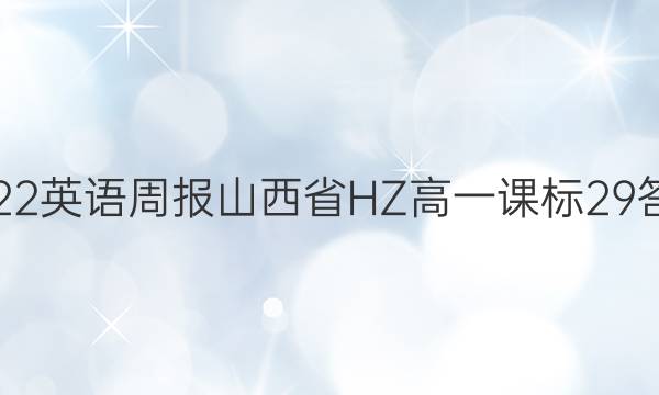 2022 英语周报山西省 HZ高一 课标 29答案