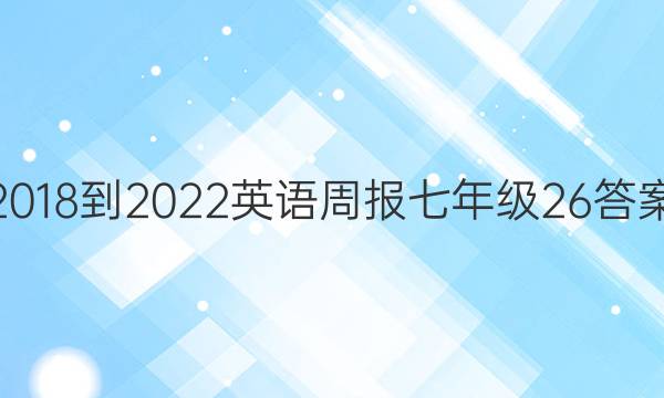 2018-2022 英语周报 七年级  26答案