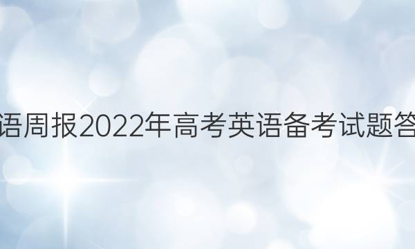 英语周报2022年高考英语备考试题答案