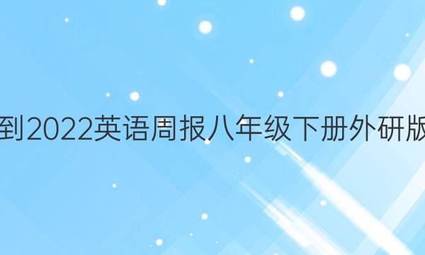 2021-2022英语周报八年级下册外研版答案