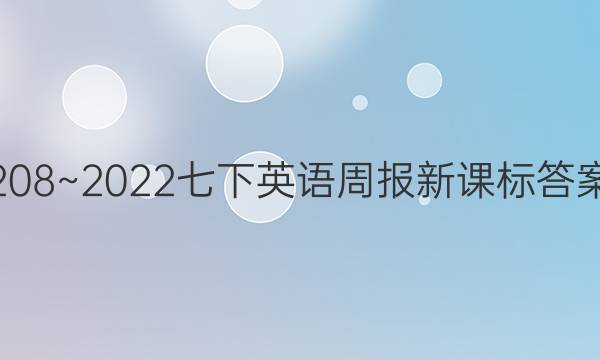 208~2022七下英语周报新课标答案