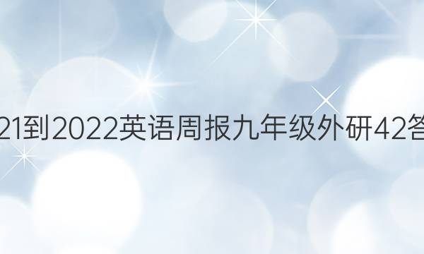 2021-2022 英语周报 九年级 外研 42答案