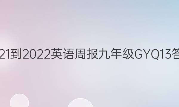 2021-2022 英语周报 九年级 GYQ 13答案