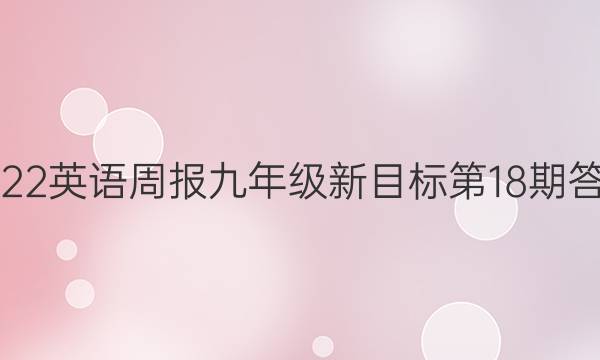 2022英语周报九年级新目标第18期答案