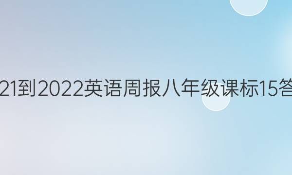 2021-2022 英语周报 八年级 课标 15答案