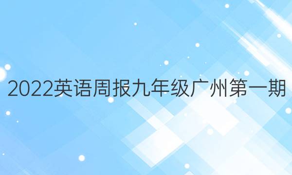 2022英语周报九年级广州第一期。答案