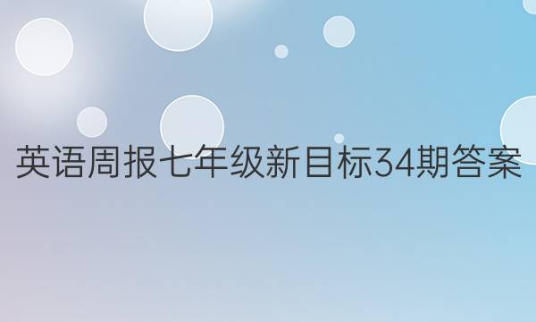 英语周报七年级新目标34期答案