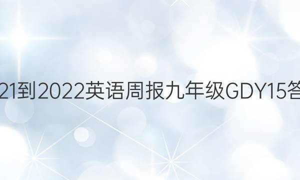 2021-2022 英语周报 九年级 GDY 15答案