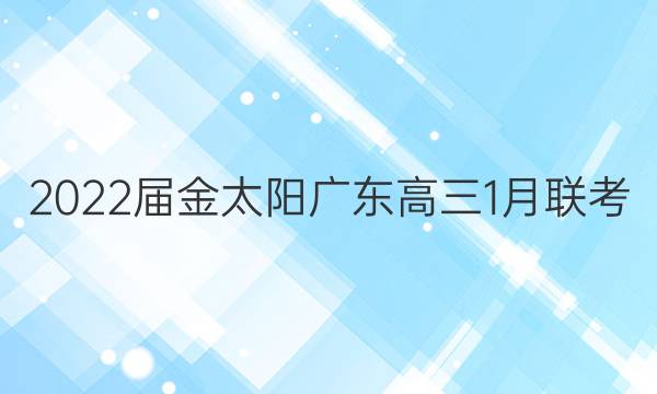 2022届金太阳广东高三1月联考(803·GD)英语试题答案