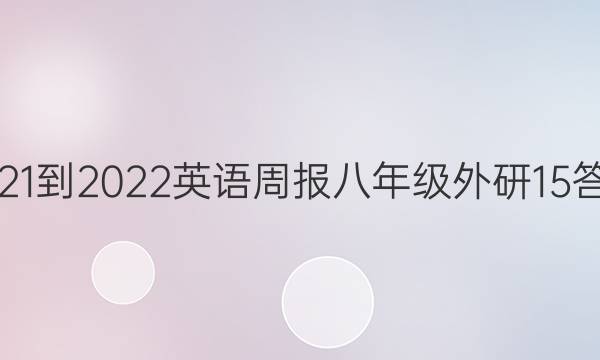 2021-2022 英语周报 八年级 外研 15答案