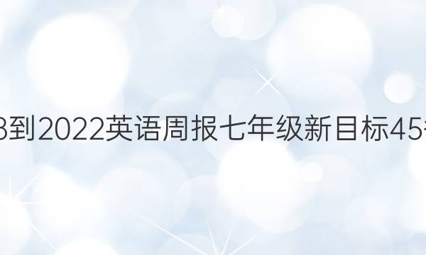 2018-2022英语周报七年级新目标45答案