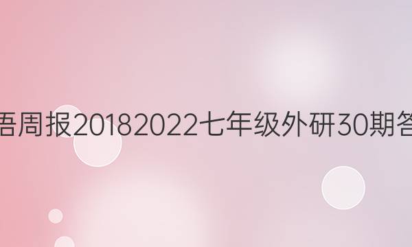 英语周报20182022七年级外研30期答案