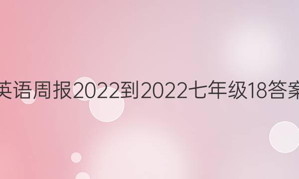 英语周报2022-2022七年级18答案