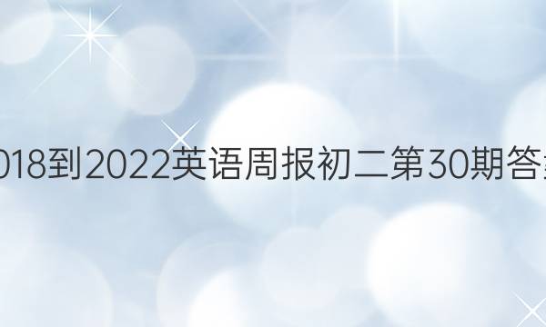 2018-2022英语周报初二第30期答案