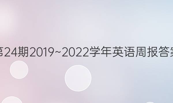 第24期2019~2022学年英语周报答案