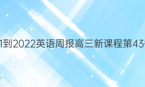 2021-2022英语周报高三新课程第43答案