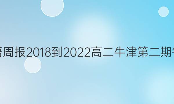 英语周报2018-2022高二牛津第二期答案