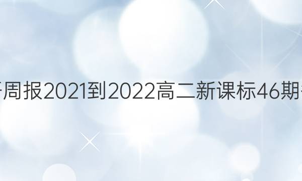 英语周报2021-2022高二新课标46期答案