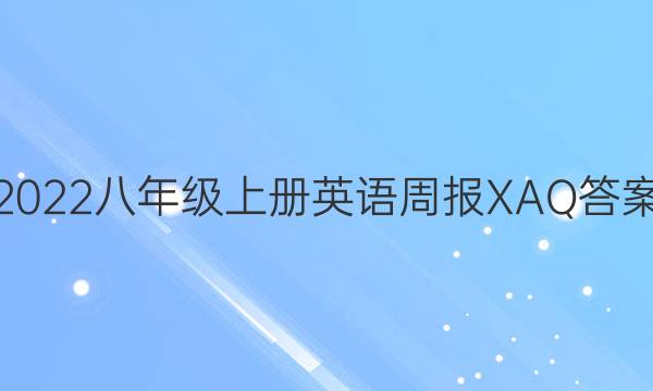 2022八年级上册英语周报XAQ答案