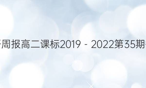 英语周报高二课标2019－2022第35期答案