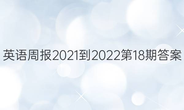 英语周报2021-2022第18期答案