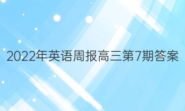 2022年英语周报高三第7期答案