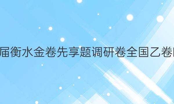 2022届衡水金卷先享题 调研卷 全国乙卷B 文数(二)2答案