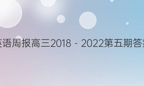 英语周报高三2018－2022第五期答案