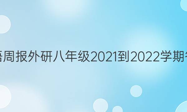 英语周报外研八年级2021-2022学期答案