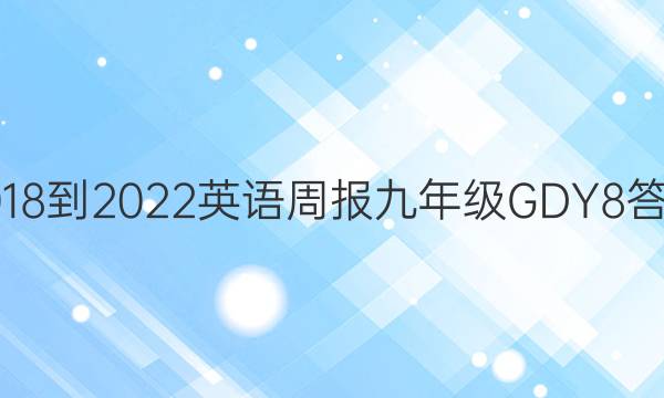 2018-2022 英语周报 九年级 GDY 8答案