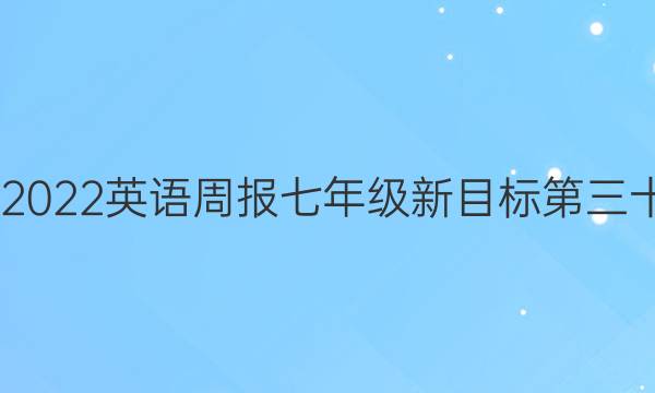 2022-2022英语周报七年级新目标第三十期答案