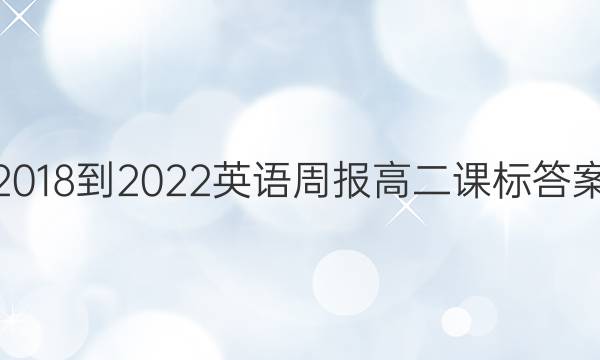 2018-2022英语周报高二课标答案