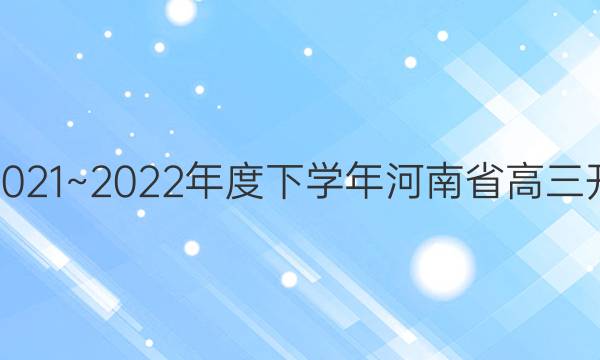 金太阳2021~2022年度下学年河南省高三开学考试(22-12-270C)英语试题答案