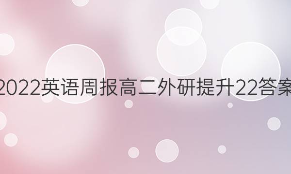 2022 英语周报 高二 外研提升 22答案