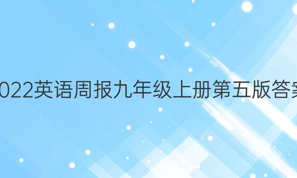 2022英语周报九年级上册第五版答案