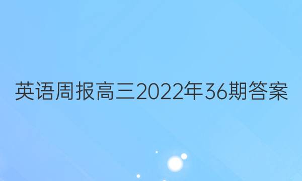 英语周报高三2022年36期答案