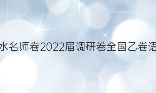 衡水名师卷 2022届调研卷 全国乙卷 语文(五)5试题答案