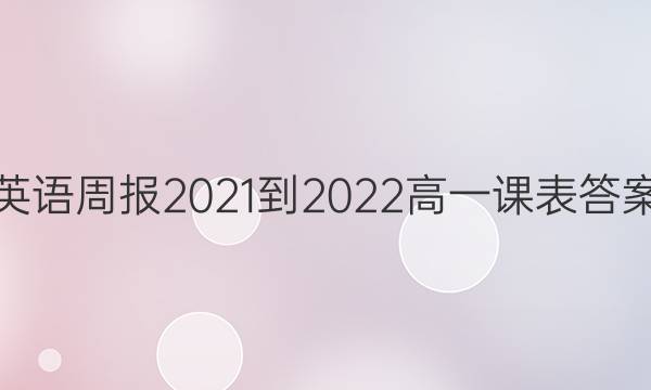 英语周报2021-2022高一课表答案